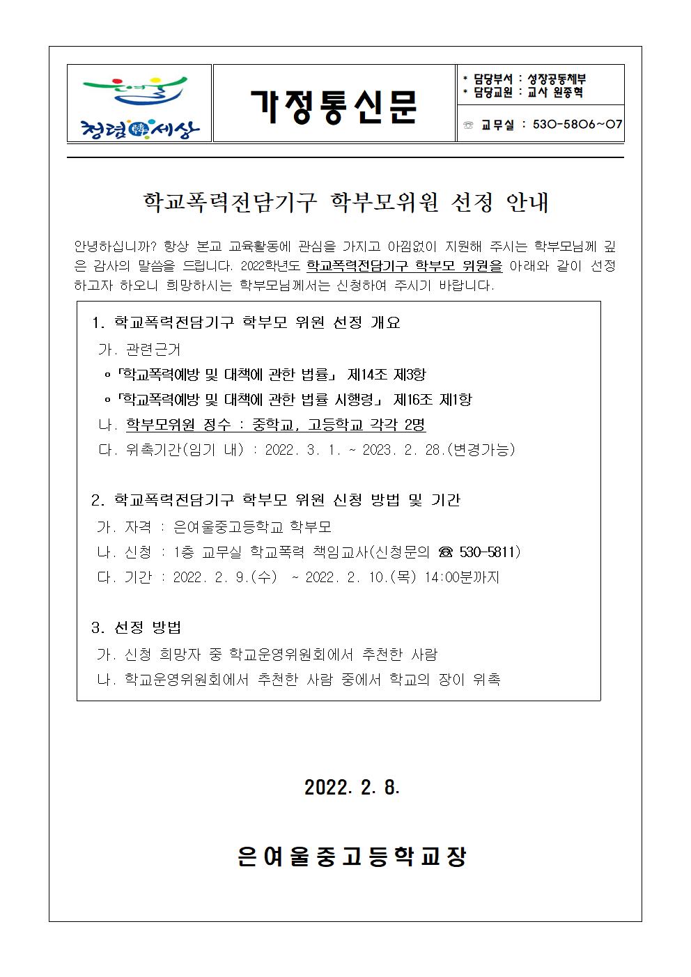 2022. 학교폭력전담기구 학부모위원 선정 가정통신문001